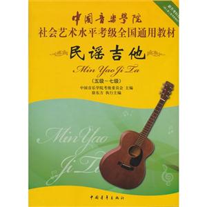 民謠吉他(五級(jí)七級(jí)) 民謠吉他(五級(jí)七級(jí))