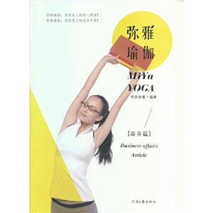 商務篇彌雅瑜伽 商務篇彌雅瑜伽