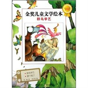 群鳥學藝金獎兒童文學繪本 群鳥學藝金獎兒童文學繪本
