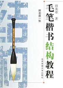 毛筆楷書結構教程一張 毛筆楷書結構教程一張