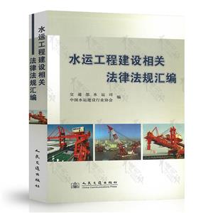 水運(yùn)工程建設(shè)相關(guān)法律法規(guī)匯編 水運(yùn)工程建設(shè)相關(guān)法律法規(guī)匯編