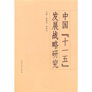 中國“十一五”發展戰略研究 中國“十一五”發展戰略研究