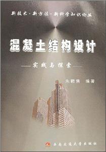 混凝土結構設計實踐與探索