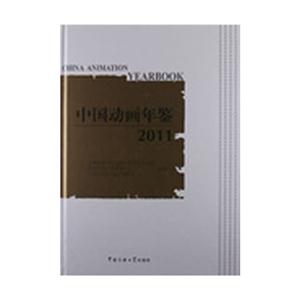 中國動畫年鑒2011