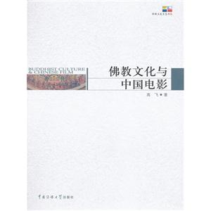 佛教文化與中國電影