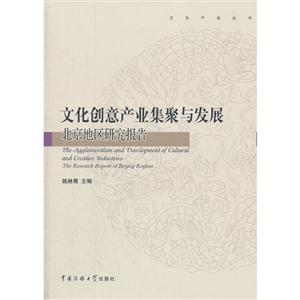 文化創(chuàng)意產(chǎn)業(yè)集聚與發(fā)展theresearchreportofBeijingregion 文化創(chuàng)意產(chǎn)業(yè)集聚與發(fā)展theresearchreportofBeijingregion