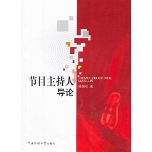 節目主持人導論