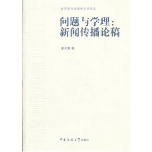 問題與學理新聞傳播論稿 問題與學理新聞傳播論稿