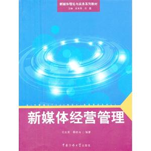 新媒體經(jīng)營管理 新媒體經(jīng)營管理