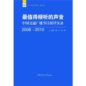 最值得傾聽的聲音中國交通廣播節目展評實錄20082010 最值得傾聽的聲音中國交通廣播節目展評實錄20082010