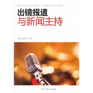 出鏡報道與新聞主持