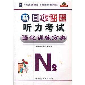 新日本語能力測試N2聽力考試強化訓練分類 新日本語能力測試N2聽力考試強化訓練分類