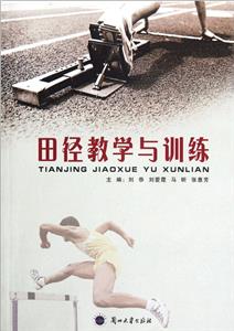 田徑教學(xué)與訓(xùn)練