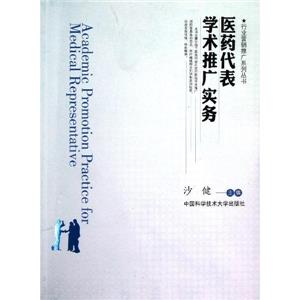 醫藥代表學術推廣實務 醫藥代表學術推廣實務