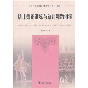 幼兒舞蹈訓練與幼兒舞蹈創編