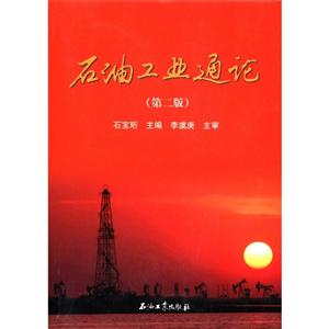 石油工業(yè)通論 石油工業(yè)通論