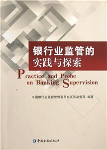 銀行業監管的實踐與探索 銀行業監管的實踐與探索