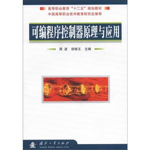可編程序控制器原理與應(yīng)用 可編程序控制器原理與應(yīng)用