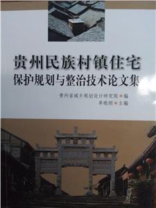 貴州民族村鎮住宅保護規劃與整治技術論文集 貴州民族村鎮住宅保護規劃與整治技術論文集
