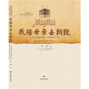我陪母親去朝覲 我陪母親去朝覲