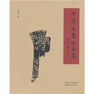 甲骨文書法要略 甲骨文書法要略
