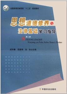 思想道德修養與法律基礎學習指導