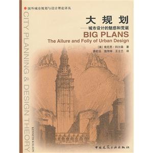 大規劃城市設計的魅惑和荒誕 大規劃城市設計的魅惑和荒誕
