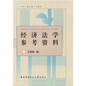 經(jīng)濟(jì)法學(xué)參考資料 經(jīng)濟(jì)法學(xué)參考資料