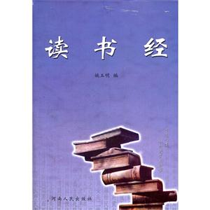 讀書經 讀書經