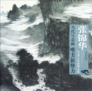 張錦華寫意山水畫精品集 張錦華寫意山水畫精品集
