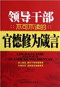 領導干部不可不讀的官德修為箴言