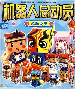 機(jī)器人總動(dòng)員運(yùn)動(dòng)之王