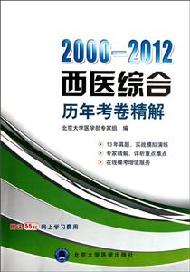 西醫(yī)綜合歷年考卷精解20002012