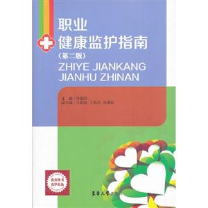 職業健康監護指南