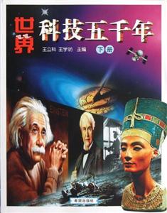 世界科技五千年下冊