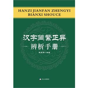 漢字簡繁正異辨析手冊