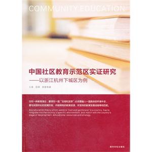 中國社區教育示范區實證研究以浙江杭州下城區為例