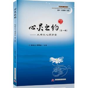 心靈之約大學生心理講堂第一輯 心靈之約大學生心理講堂第一輯