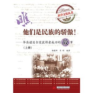 他們是民族的驕傲華裔諾貝爾獎(jiǎng)獲得者成功的故事上冊 他們是民族的驕傲華裔諾貝爾獎(jiǎng)獲得者成功的故事上冊