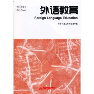 外語教育2011年年刊 外語教育2011年年刊