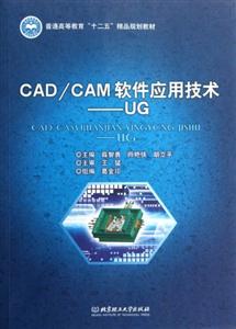 CAD/CAM軟件應用技術UG