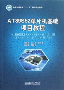 AT89S52單片機基礎項目教程