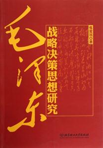 毛澤東戰略決策思想研究 毛澤東戰略決策思想研究