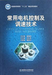 常用電機(jī)控制及調(diào)速技術(shù) 常用電機(jī)控制及調(diào)速技術(shù)