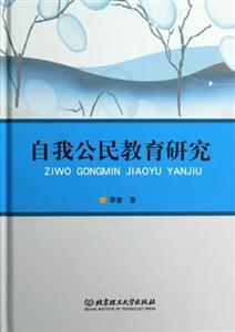 自我公民教育研究