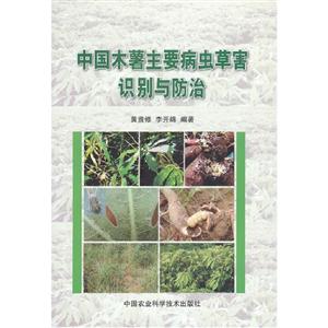 中國木薯主要病蟲草害識別與防治 中國木薯主要病蟲草害識別與防治