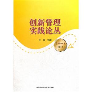 創(chuàng)新管理實踐論叢十一