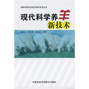 現代科學養羊新技術 現代科學養羊新技術