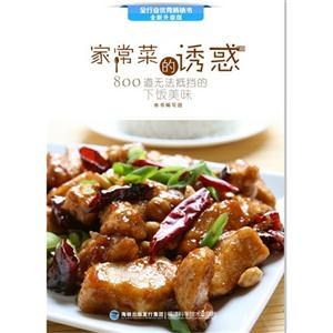 家常菜的誘惑全新升級版 家常菜的誘惑全新升級版