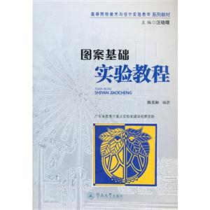 圖案基礎(chǔ)實(shí)驗(yàn)教程